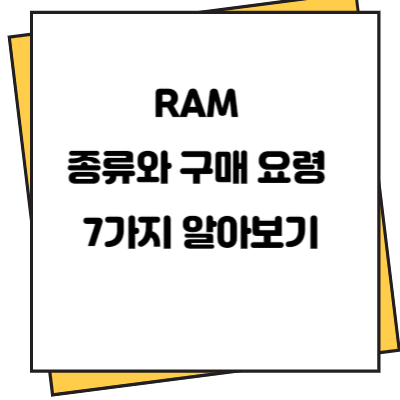 RAM 종류와 구매 요령 7가지 알아보기