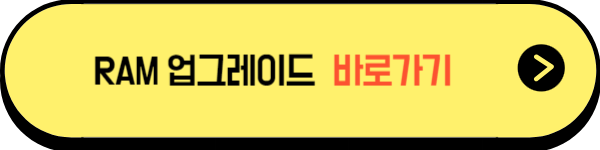 램 업그레이드 바로가기