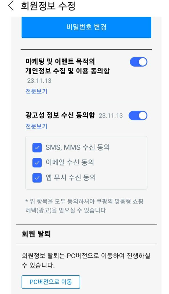 쿠팡 체험단 정보 수신 동의