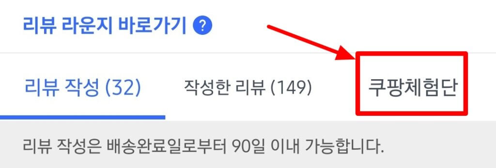 쿠팡체험단 필독사항