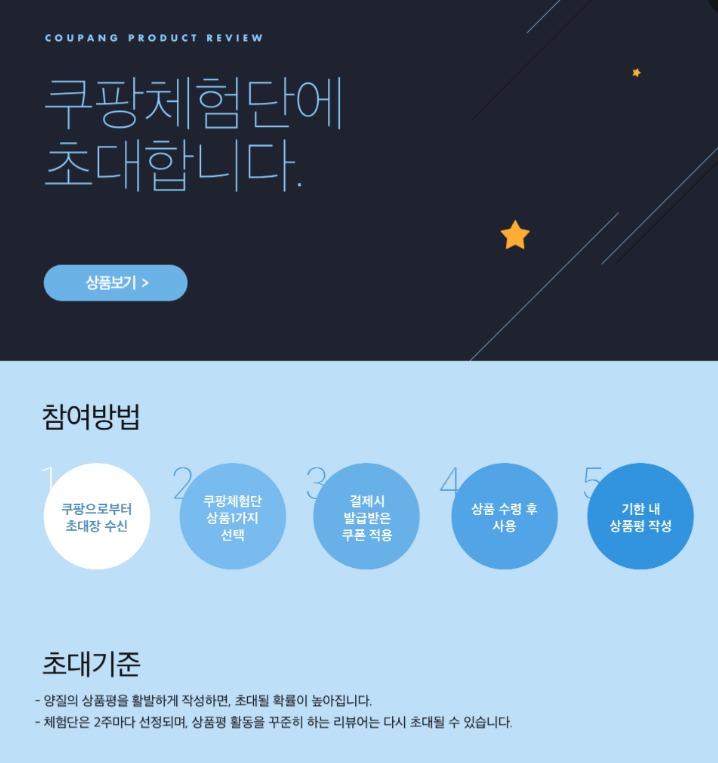 쿠팡체험단 필독사항