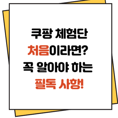 쿠팡  체험단이 처음이라면? 꼭 알아야 하는 필독 사항! 쿠팡  체험단이 처음이라면? 꼭 알아야 하는 필독 사항!
