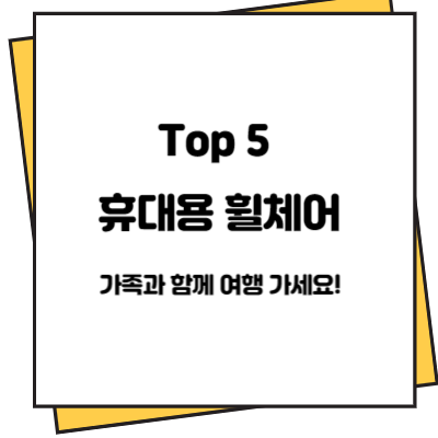 Top 5 휴대용 휠체어! 이제 부모님과 함께 여행 가세요