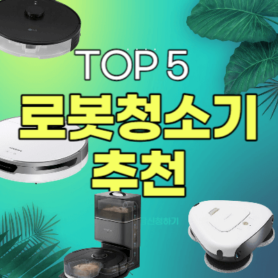 2024년 TOP 5 성능 좋은 로봇청소기 추천