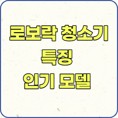 TOP 5 로보락 청소기 추천 및 특징