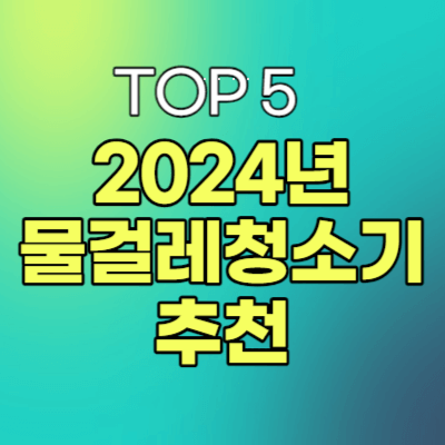 2024년 TOP 5 성능 좋은 물걸레 청소기 추천