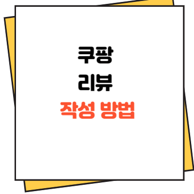 쿠팡 리뷰 작성 하는 방법
