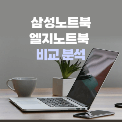 삼성노트북 엘지노트북 특징 그리고 비교 분석