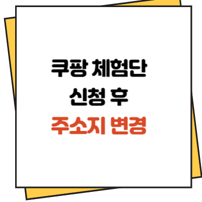 쿠팡 체험단 신청 후 주소지 변경 방법