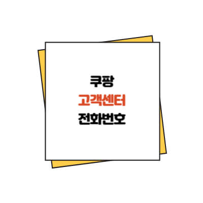 쿠팡 고객센터 전화번호 연결 방법