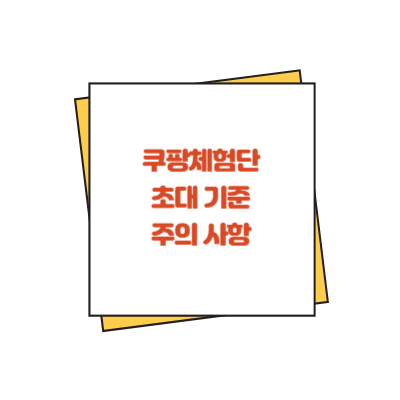 쿠팡체험단 초대 기준과 주의사항