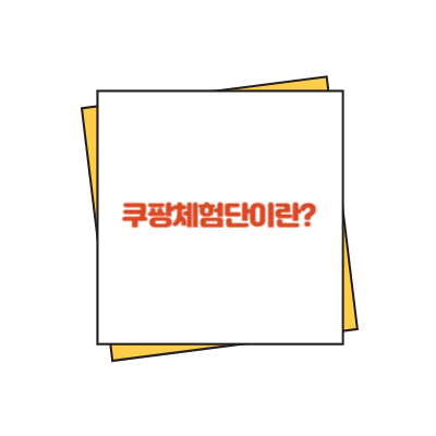 쿠팡체험단이란?