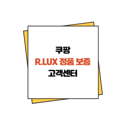 가짜 화장품 걱정 끝! 쿠팡 R.LUX 정품 보증 시스템 완전 분석
